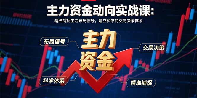主力资金动向实战课-8月：精准捕捉主力布局信号，建立科学的交易决策体系-百货大全