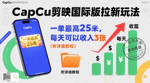 一单最高25米，亲测CapCu剪映国际版拉新玩法，每天可以收入3张(附详细教程)-百货大全