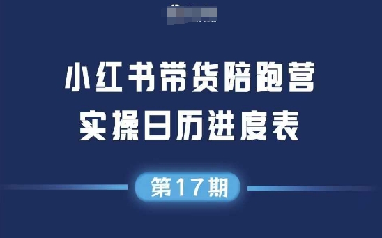小红书第17期带货陪跑营，不囤货，无不直播，无不投流，通过选品+笔记内容+测品+笔记铺量+矩阵运营打爆款(更新)-百货大全