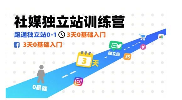 社媒独立站训练营，跑通独立站0-1，3天0基础入门-百货大全