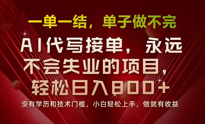 一单一结，做就有钱，多劳多得，单子多到做不完，每天一小时，日入800+-百货大全