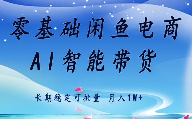 零基础运营 闲鱼电商 快速起飞流量 长期稳定 单人月入2w+-百货大全