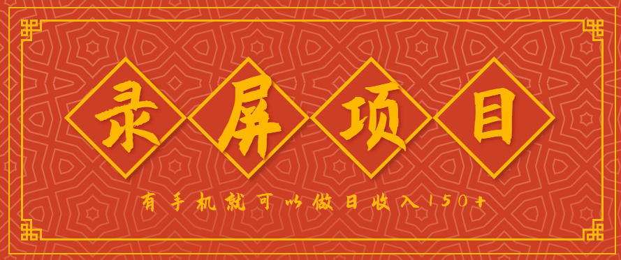 录屏项目，2.5/单，一小时可做10单左右，任务充足，可多开日赚150+，有手机就可以做！-百货大全