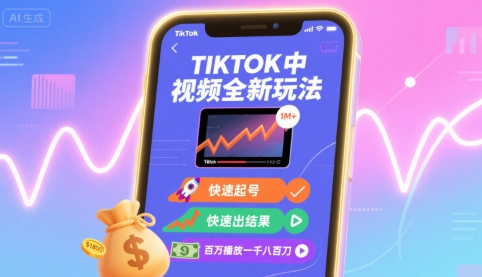 Tiktok中视频全新玩法，快速起号，快速出结果，百万播放一千八百刀-百货大全