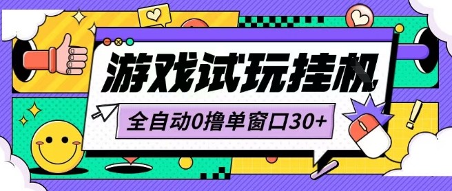 最新0撸小游戏试玩全自动挂G项目单窗口30+不吃电脑配置能开机就能干可矩阵放大操作【揭秘】-百货大全