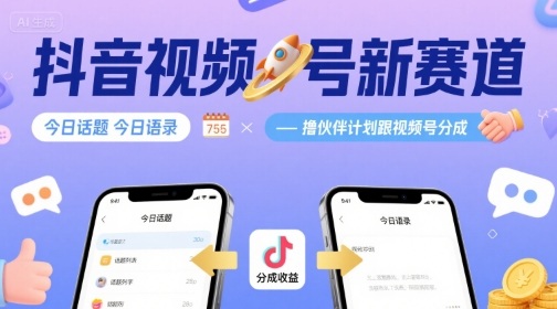 抖音视频号新赛道今日话题今日语录，撸伙伴计划跟视频号分成-百货大全