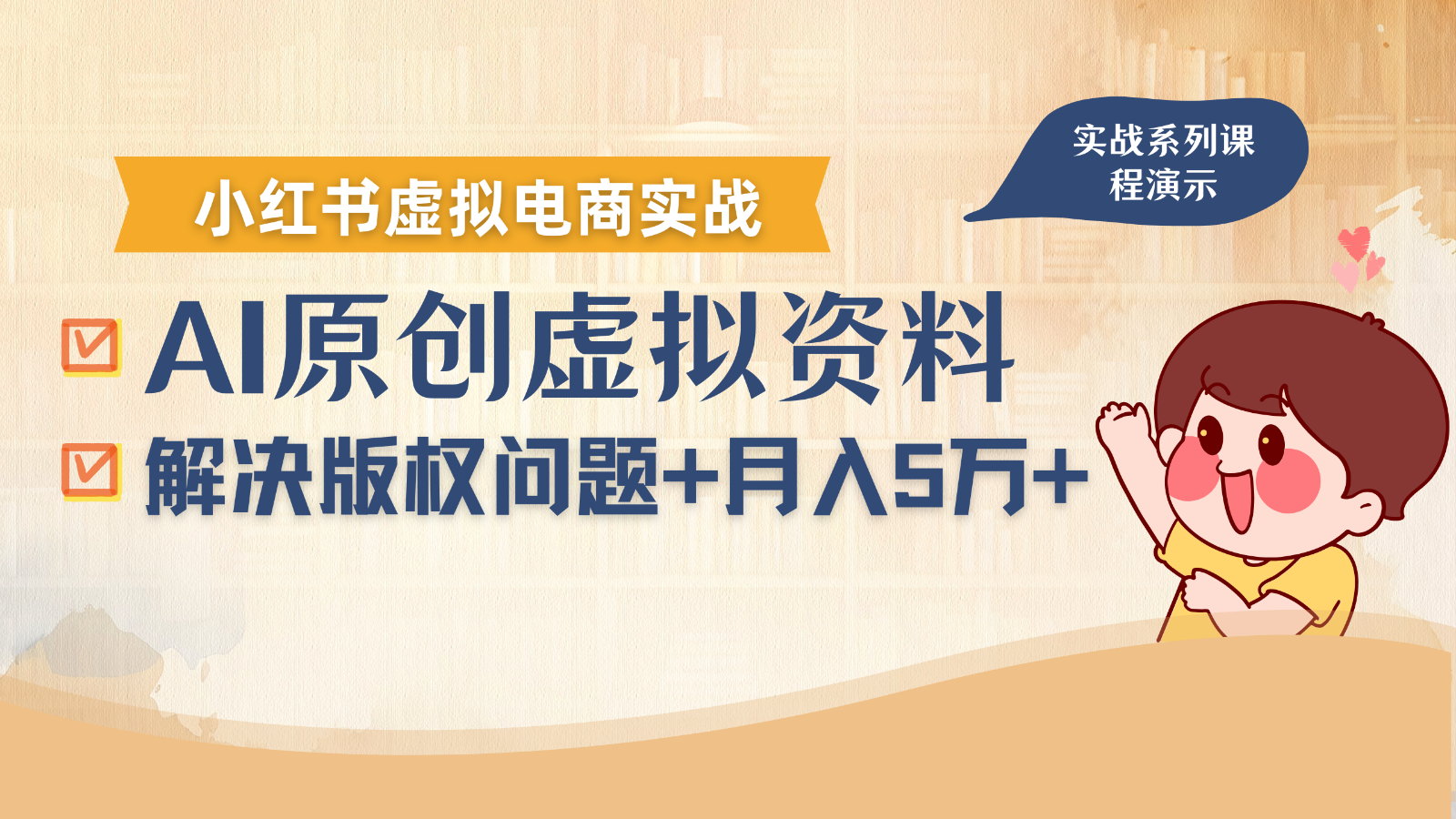 借助AI操作小红书虚拟电商，解决资料版权问题，新手轻松月入1万+-百货大全