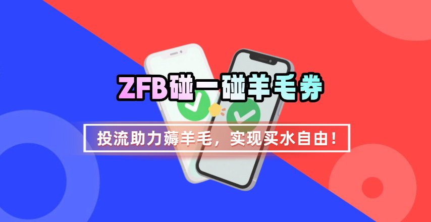 ZFB碰一碰无门槛券_投流助力薅羊毛，实现买水自由~-百货大全