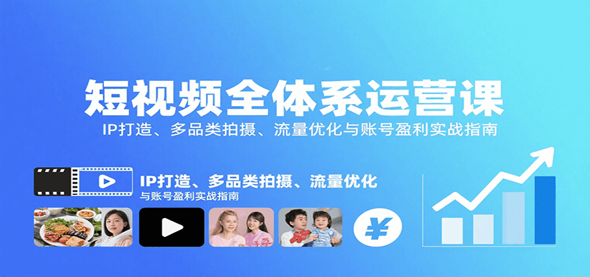 短视频全体系运营课：IP打造、多品类拍摄、流量优化与账号盈利实战指南-百货大全