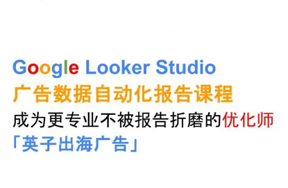 英子出海广告·Google Looker Studio从新手到高手-百货大全