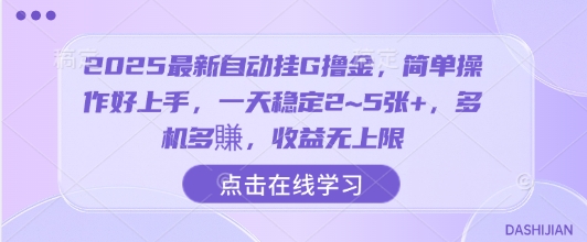 2025最新自动挂G撸金，简单操作好上手，一天稳定2~5张+，多机多賺，收益无上限【揭秘】-百货大全
