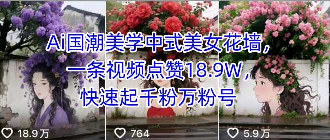 Ai国潮美学中式美女花墙，一条视频点赞18.9W，快速起千粉万粉号-百货大全