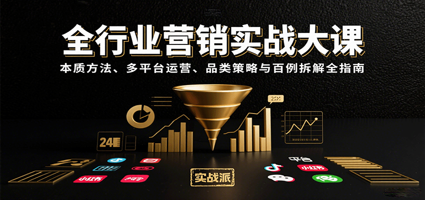 全行业营销实战大课：本质方法、多平台运营、品类策略与百例拆解全指南-百货大全