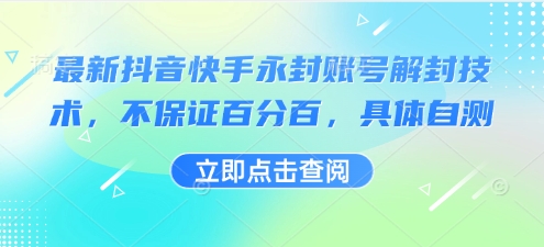 最新抖音快手永封账号解封技术，不保证百分百，具体自测-百货大全