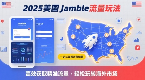 2025年美国Jamble流量玩法，助您一站式掌握Jamble运营精髓，高效获取美国流量-百货大全