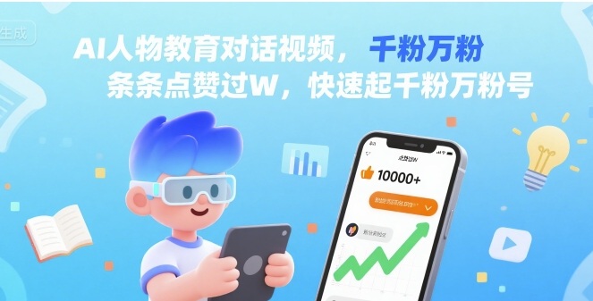 AI人物教育对话视频，条条点赞过W，快速起千粉万粉号-百货大全