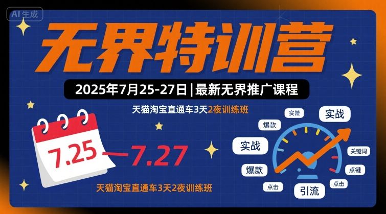 无界特训营2025年7月25-27日，最新无界推广课程，天猫淘宝直通车3天2夜训练班-百货大全
