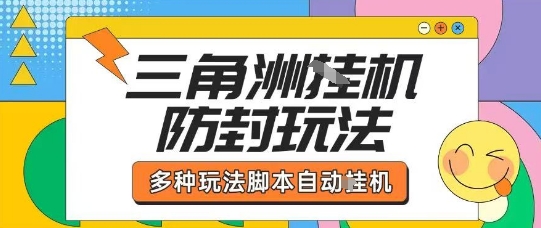 外面收费1980的三角洲全自动搬砖项目实操拆解单机单日可以轻松撸1000W哈夫币【揭秘】-百货大全
