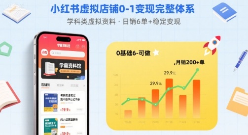 小红书虚拟店铺0-1变现完整体系：卖学科类虚拟资料，一天6张+，很稳定【已完结】-百货大全
