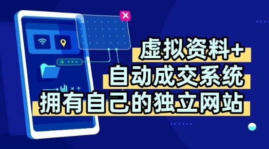 虚拟资料+独创全自动成交系统，拥有自己的独立网站，多平台教学，拥有多个渠道，日躺2张【揭秘】-百货大全
