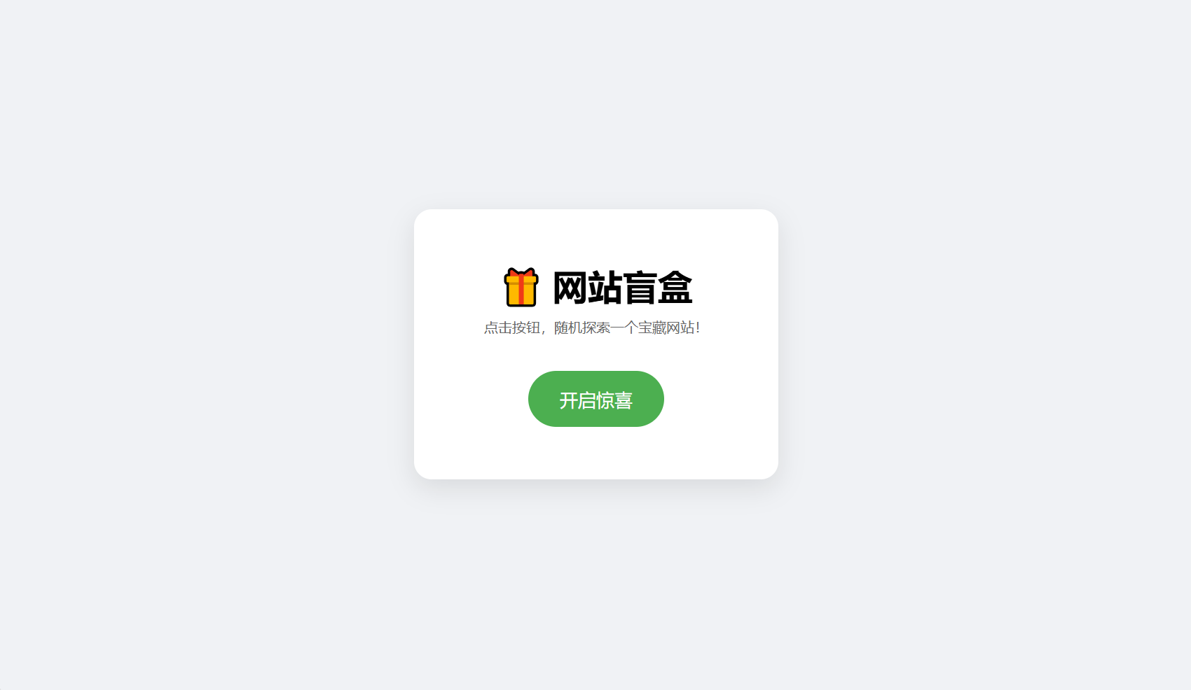 网站盲盒HTML源码，点一下就开，马上发现新站点-百货大全