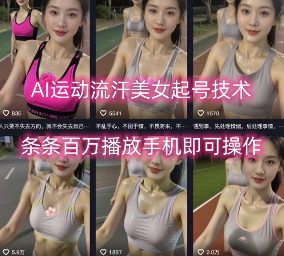 AI运动流汗美女起号技术，条条百W播放，手机即可操作-百货大全