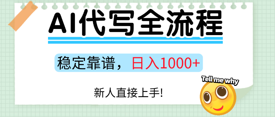 Ai代写最靠谱稳定的项目，新人直接上手，稳定日入三位数！-百货大全