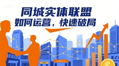 同城实体联盟如何运营，快速破局-百货大全