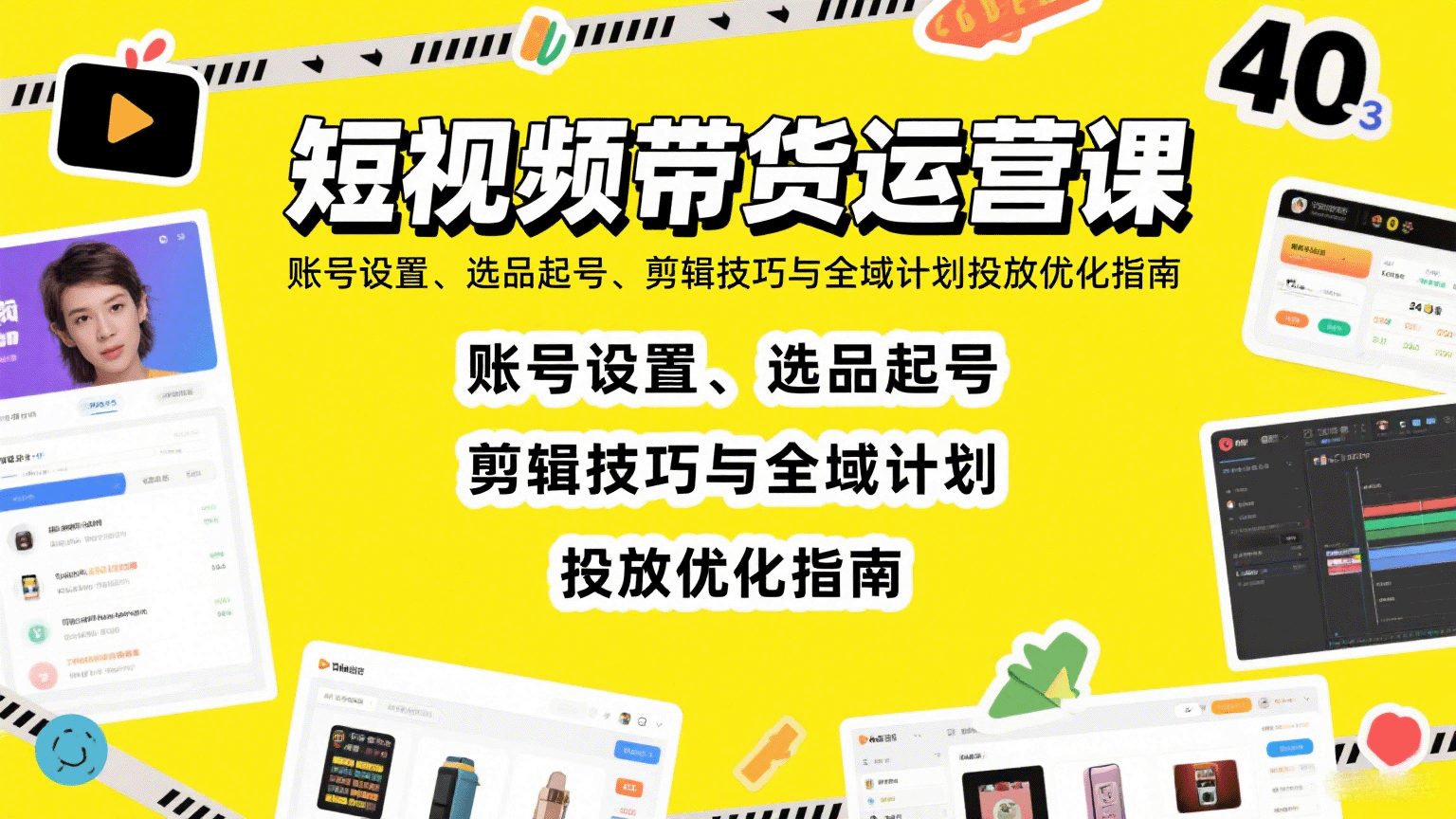短视频带货运营课：账号设置、选品起号、剪辑技巧与全域计划投放优化指南-百货大全