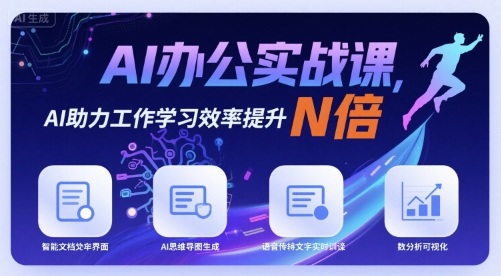 AI办公实战课，AI助力工作学习效率提升N倍-百货大全