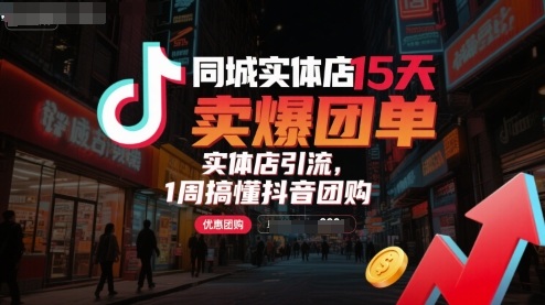 同城实体店15天卖爆团单，实体店引流，1周搞懂抖音团购-百货大全