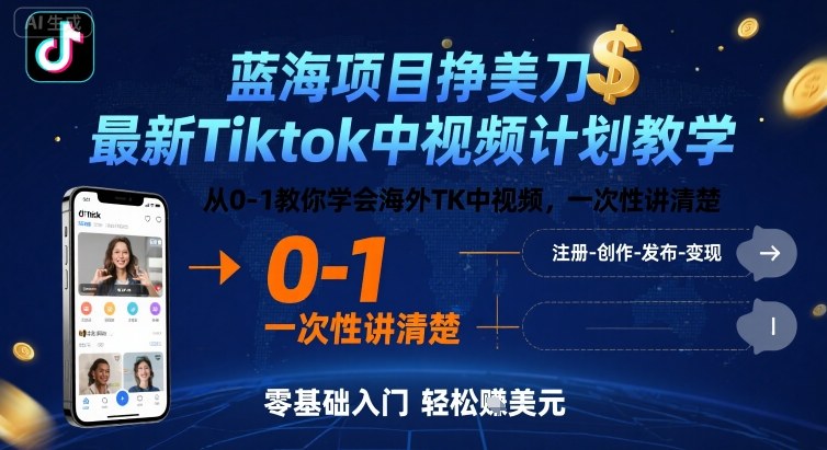 蓝海项目挣美刀，最新Tiktok中视频计划教学，从0-1教你学会海外TK中视频，一次性讲清楚-百货大全