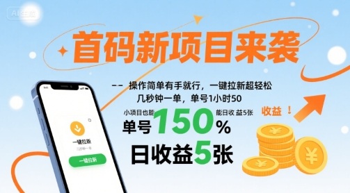 首码新项目来袭，操作简单有手就行，一键拉新超轻松，单号1小时50，小项目也能日收益5张【揭秘】-百货大全