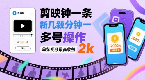剪映拉新几分钟一条视频，可多号操作，单条视频最高收益2k-百货大全