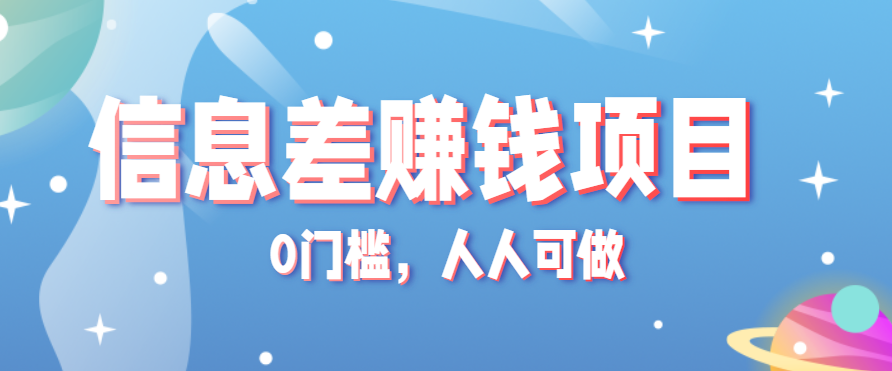 冷门的虚拟资料项目0门槛，人人可做，有人靠这个信息差，赚了6W+(附详细教程)-百货大全