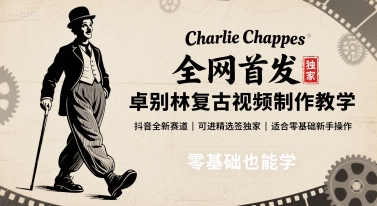 全网首发，卓别林复古视频制作教学，抖音全新赛道，可以进精选签独家，适合零基础新手操作-百货大全