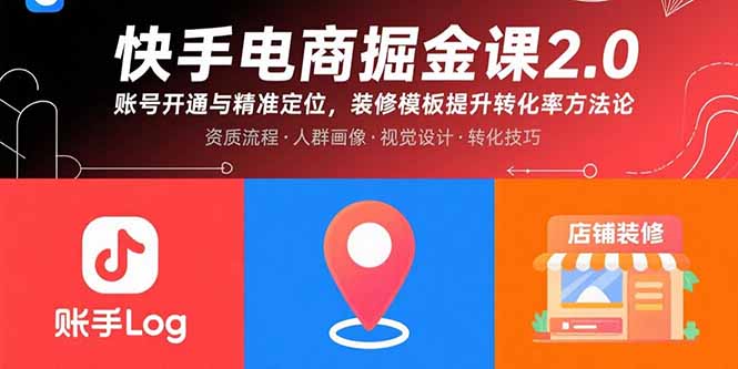 快手电商掘金课2.0，账号开通与精准定位，装修模板提升转化率方法论-百货大全