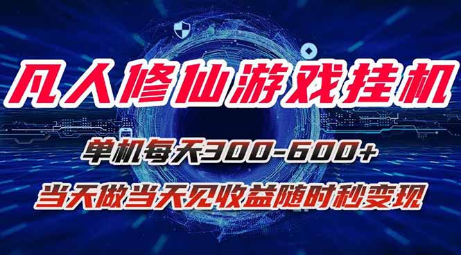 凡人修仙游戏挂机单机每天300-600+a当天做当天见收益随时在线秒变现-百货大全