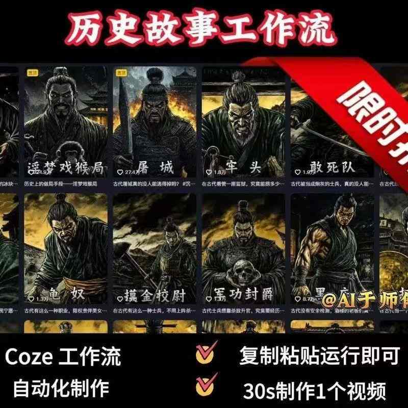 COZE扣子工作流一键生成历史人物一生的视频，复制粘贴运行即可，30s制作1个视频-百货大全