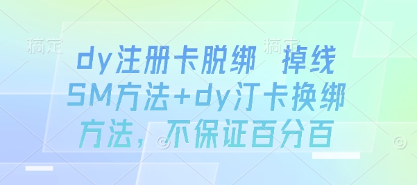 dy注册卡脱绑 掉线SM方法+dy汀卡换绑方法，不保证百分百-百货大全