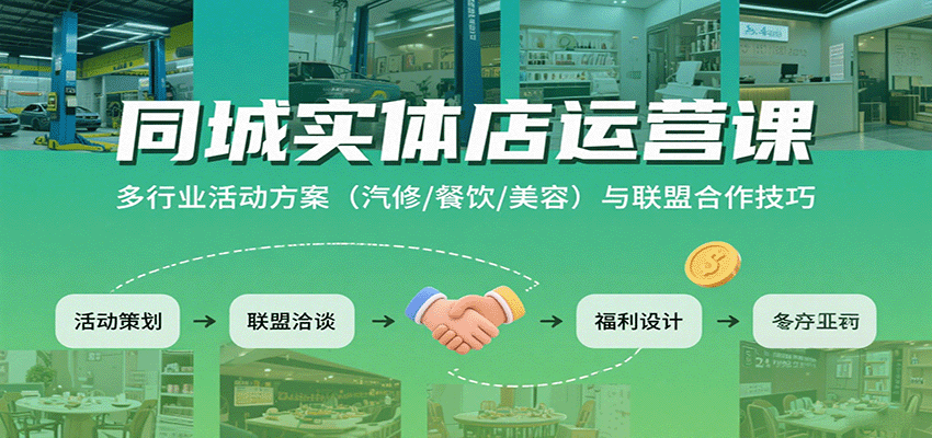 同城实体店运营课：多行业活动方案(汽修/餐饮/美容)与联盟合作技巧-百货大全