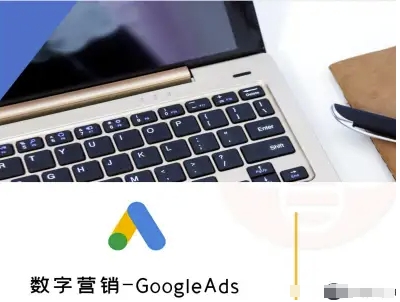数字营销-GoogleAds-外贸跨境电商教程-百货大全