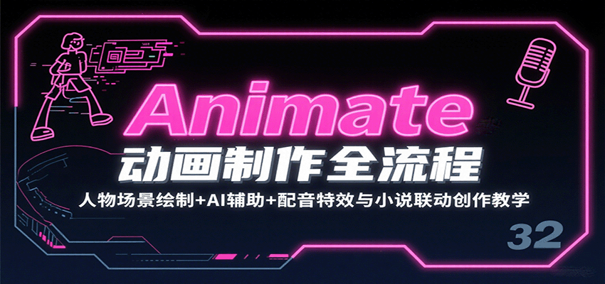 Animate动画制作全流程：人物场景绘制+AI辅助+配音特效与小说联动创作教学-百货大全