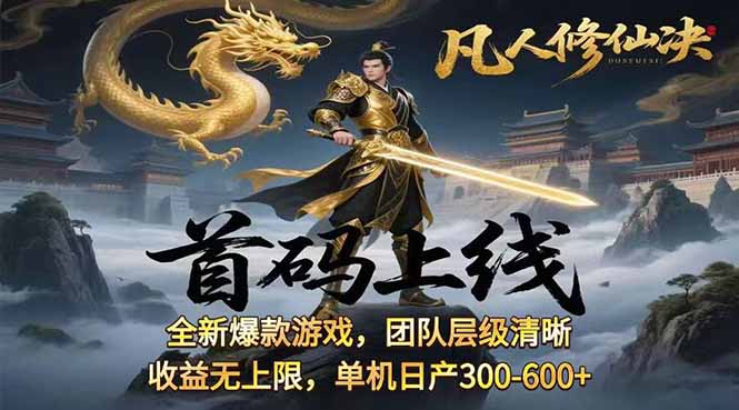 凡,人修仙诀游戏挂机单机每天300—600+       当天见收益随时在线变现 …-百货大全