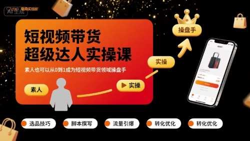 短视频带货超级达人实操课，素人也可以从0到1成为短视频带货领域操盘手-百货大全