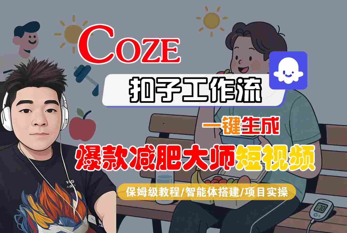 COZE扣子工作流一键生成爆款减肥大师短视频，保姆级教程-智能体搭建-项目实操-百货大全