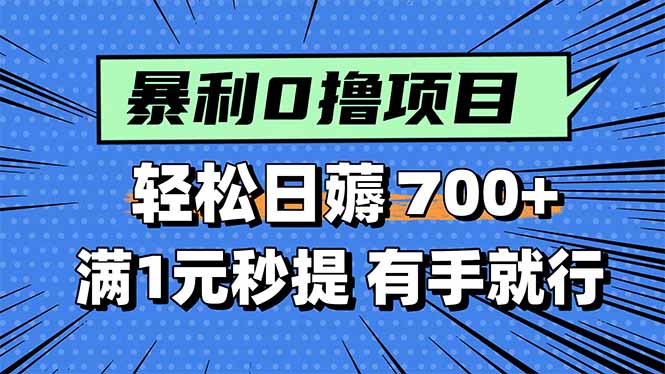 暴利无脑0撸小任务，轻松一天700+，满1元秒提现，有手就能做-百货大全