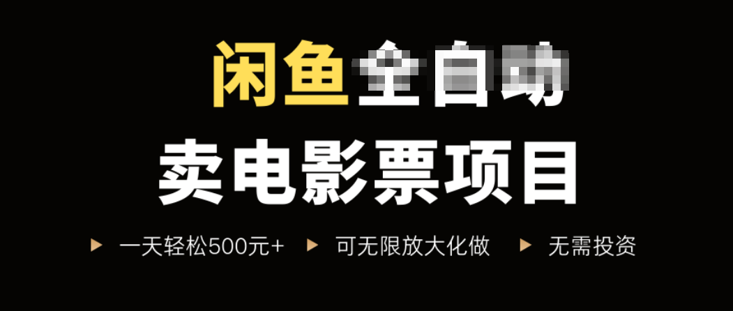 闲鱼卖电影票项目，一单5元-30元，新手一天轻松500+，无脑操作，零投资-百货大全