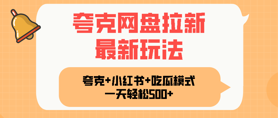 夸克网盘拉新，一部手机加小红书暴力玩法，一天轻松1000+-百货大全
