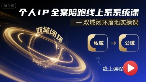 个人IP全案陪跑线上系统课-双域闭环落地实操课-百货大全